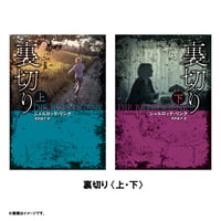 小説『裏切り』〈上・下〉セット（限定特典付き）
