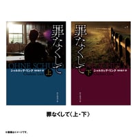小説『罪なくして』〈上・下〉セット（限定特典付き）