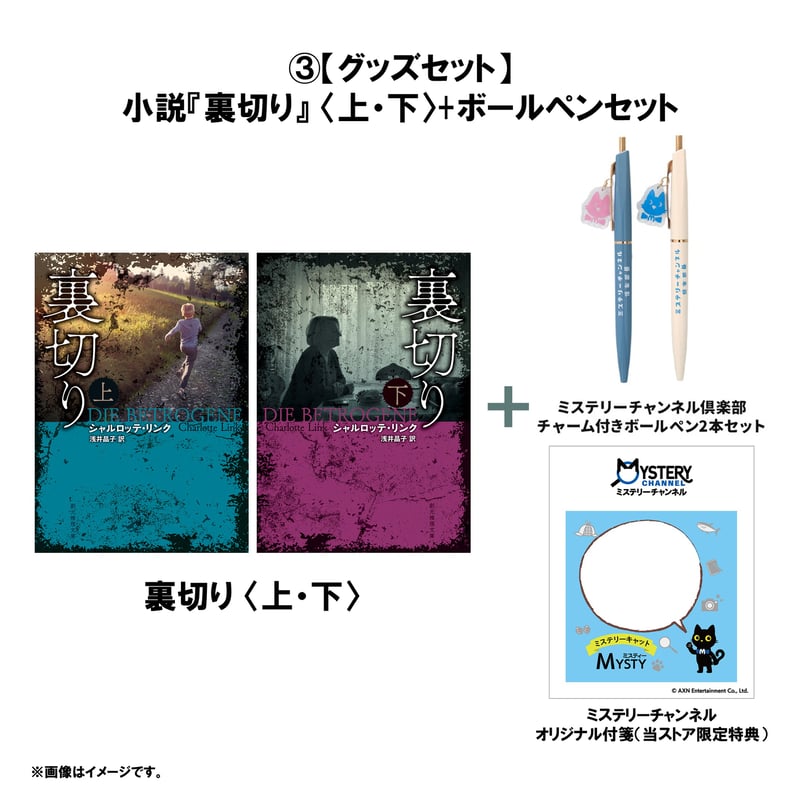 小説『裏切り』〈上・下〉セット（限定特典付き） | ミステリー
