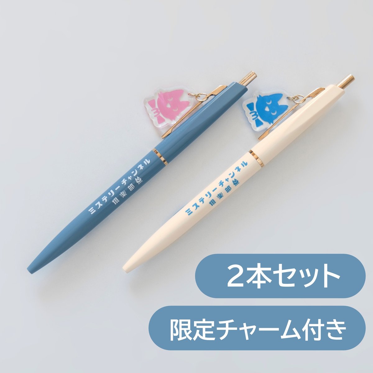 ミステリーチャンネル倶楽部チャーム付きボールペン2本セット
