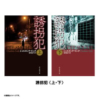 小説『誘拐犯』〈上・下〉セット（限定特典付き）