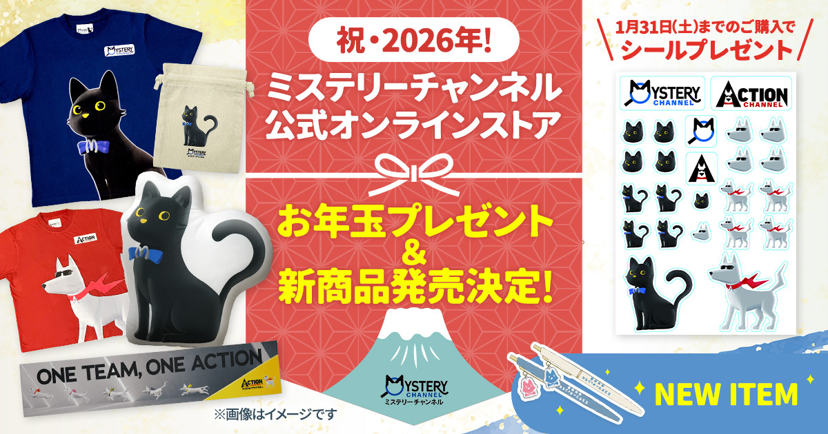 ミステリーチャンネル公式オンラインストア