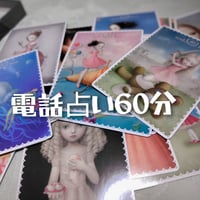 電話占い60分