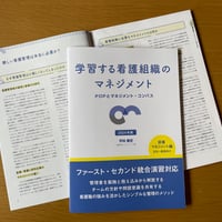 【テキストブック】学習する看護組織のマネジメント 部署マネジメント編2024年版