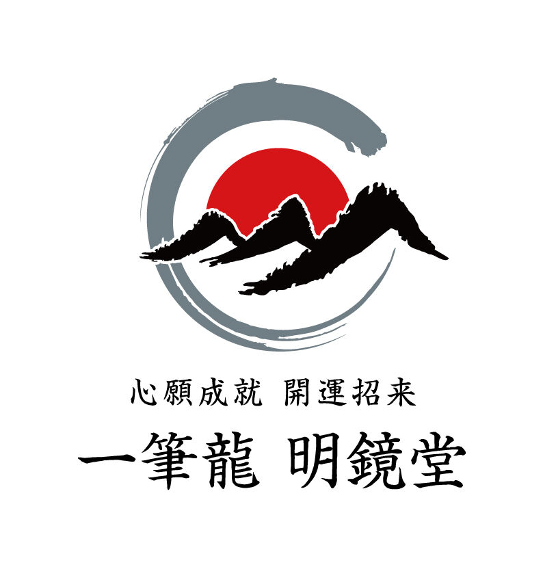 一筆龍　明鏡堂
