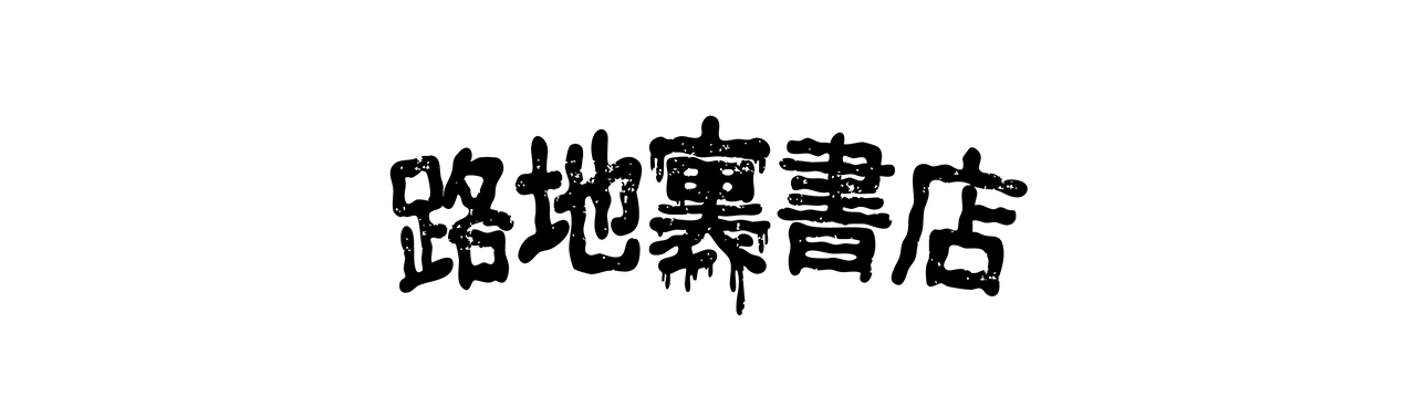 路地裏書店
