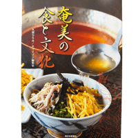 奄美の食と文化