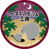 アマミラビット工房
