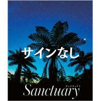 写真集 Sanctuary　購入者特典「絵はがき2枚セット」付