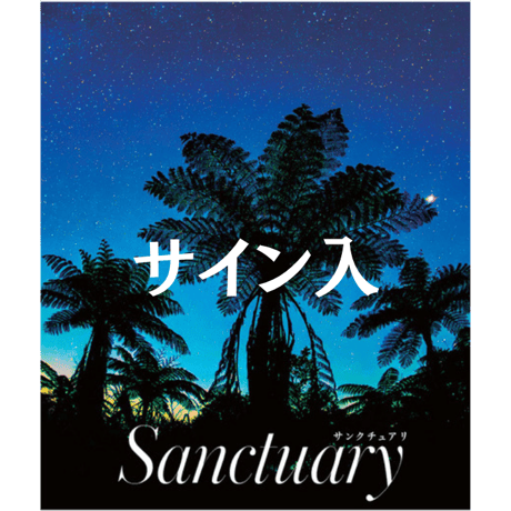 【著者サイン入り】写真集 Sanctuary　購入者特典「絵はがき2枚セット」付