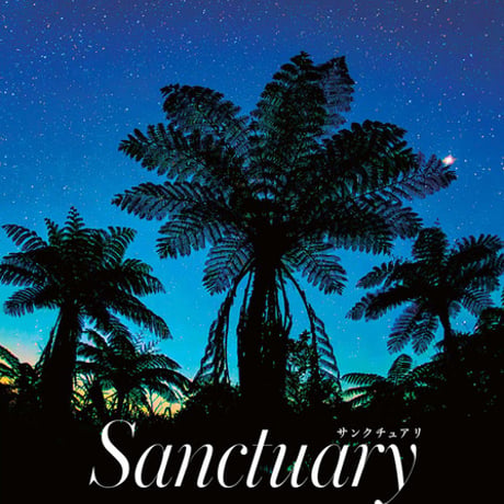 【著者サイン入り】写真集 Sanctuary　購入者特典「絵はがき2枚セット」付