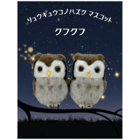 リュウキュウコノハズク　マスコット　クフクフ