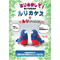 ルリカケス　マスコット　ルリちゃん