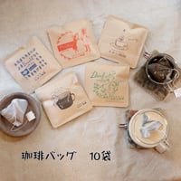 5種から選べる珈琲バッグ10袋（ポスト投函）