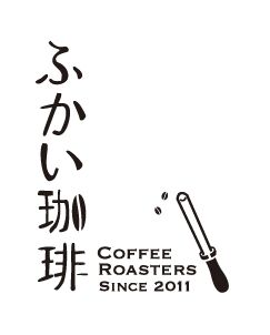 ふかい珈琲