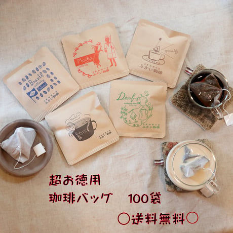 ○送料無料○5種から選べる珈琲バッグ100袋（超徳用）