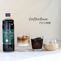 デカフェ珈琲ベース（無糖）