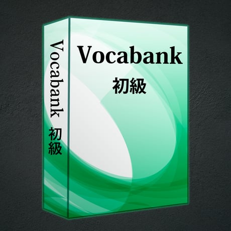 Vocabank初級