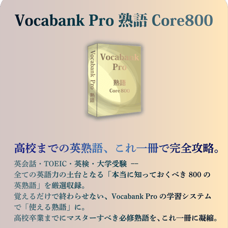 Vocabank Pro完全マスターセット