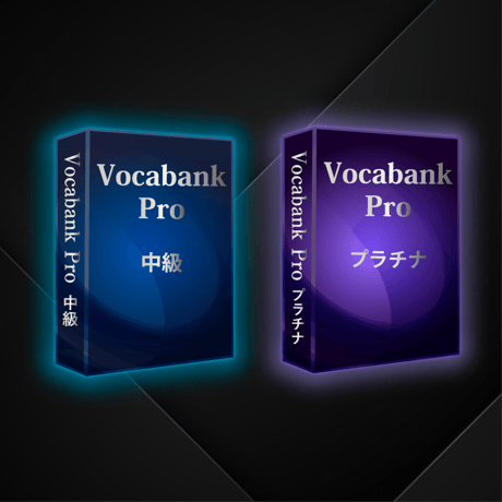 Vocabank Pro中級者向けセット