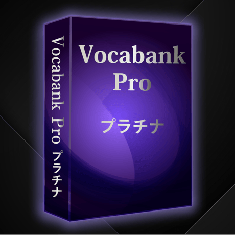 Vocabank Pro プラチナ