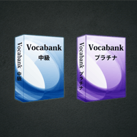 Vocabank中級者向けセット