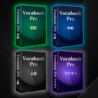 Vocabank Pro完全マスターセット