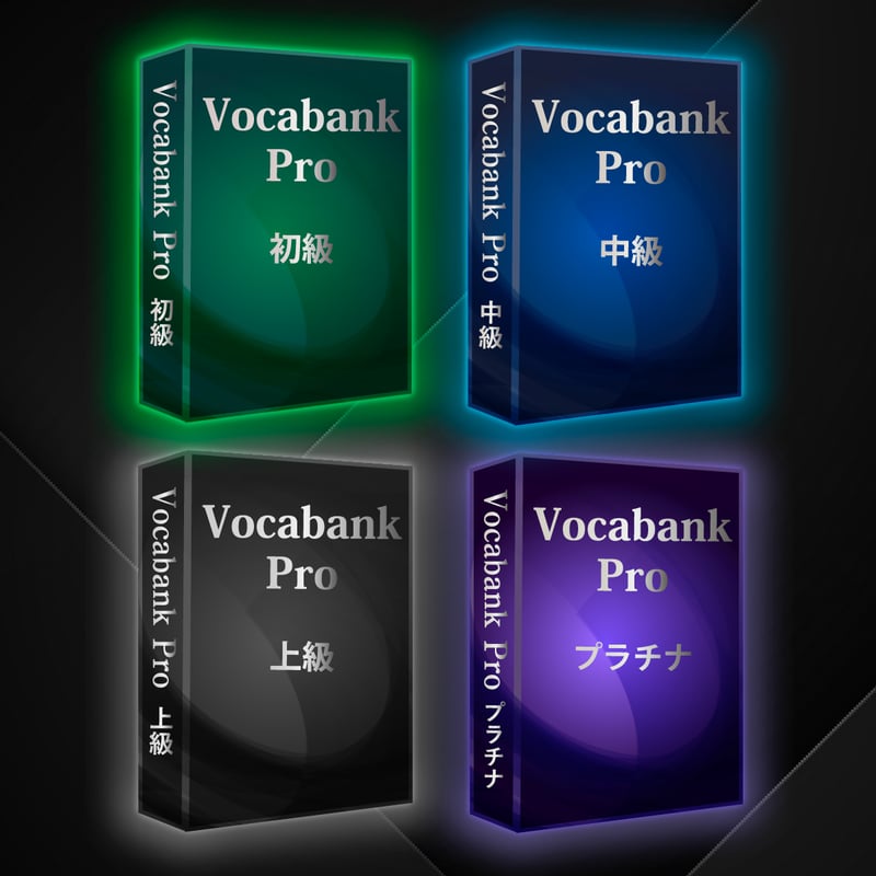 Vocabank Pro完全マスターセット | Vocabank