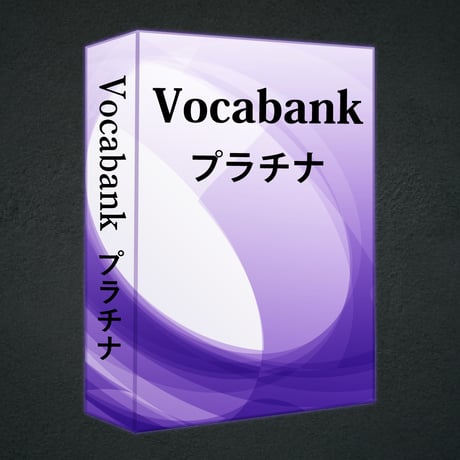 Vocabankプラチナ