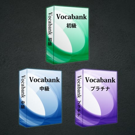 Vocabank初中級者向けセット