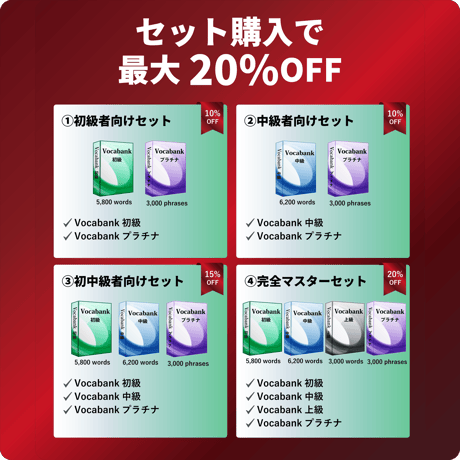 Vocabankプラチナ