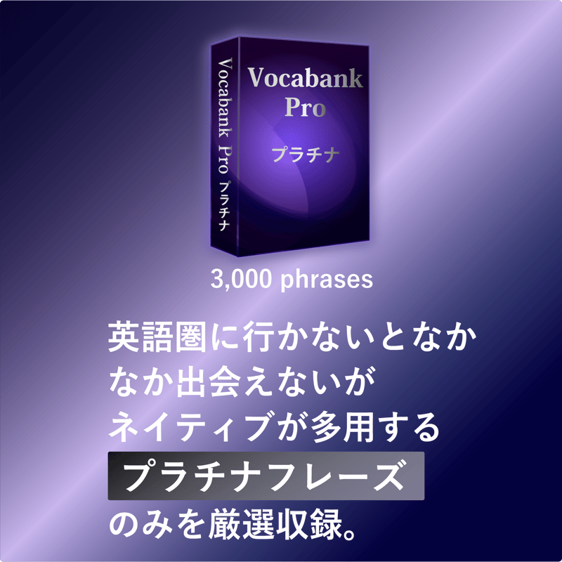 Vocabank Pro完全マスターセット | Vocabank