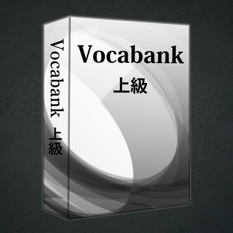 Vocabank上級