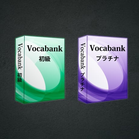 Vocabank初級者向けセット