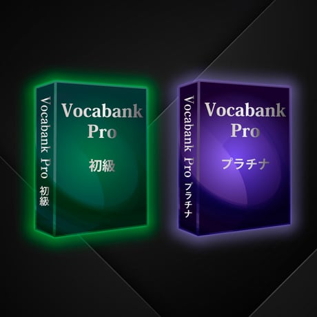 Vocabank Pro初級者向けセット