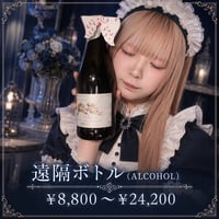 遠隔ボトル(ALCOHOL)