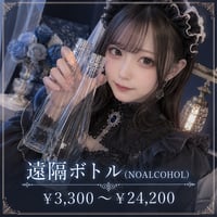 遠隔ボトル(NOALCOHOL)