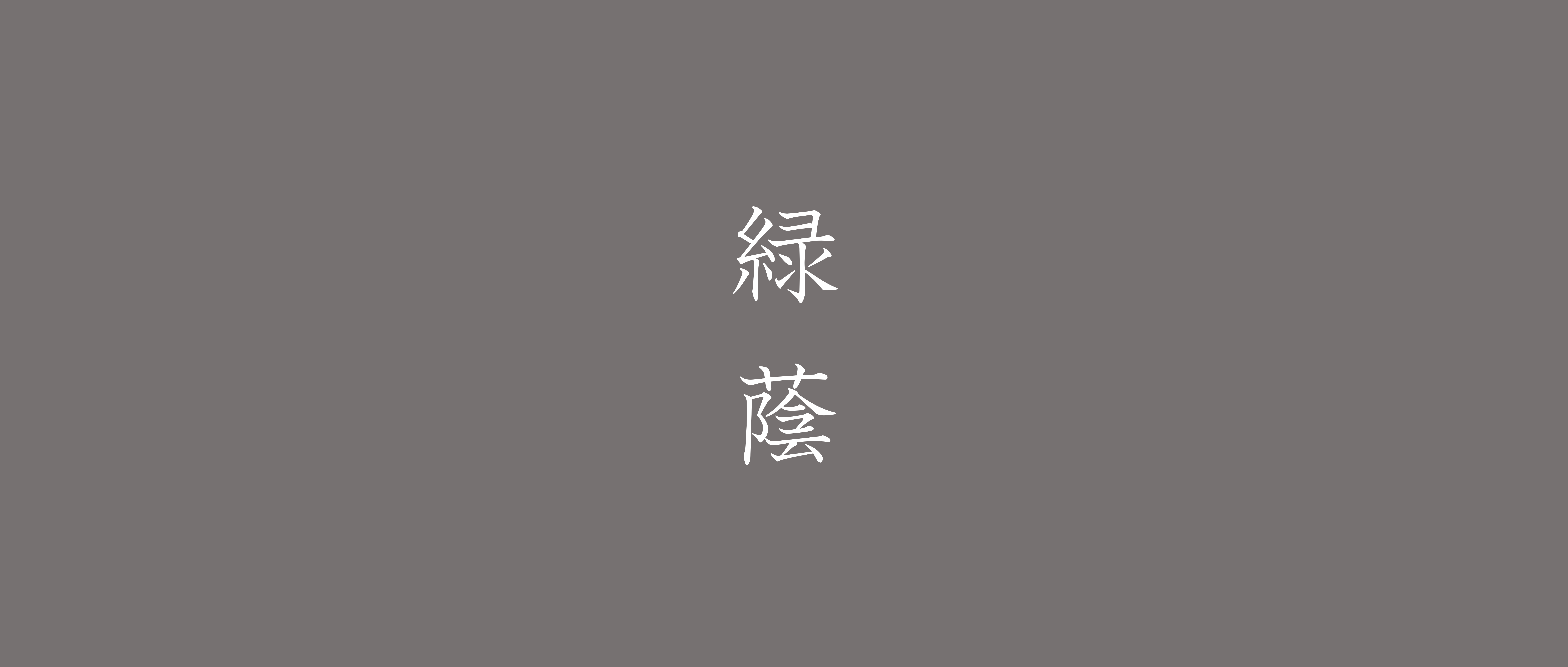 ご案内