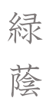 緑 蔭