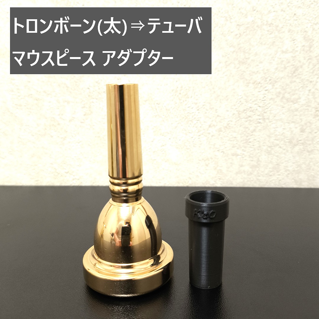 トロンボーン⇒他金管楽器へのアダプター | K'zO Craftworks