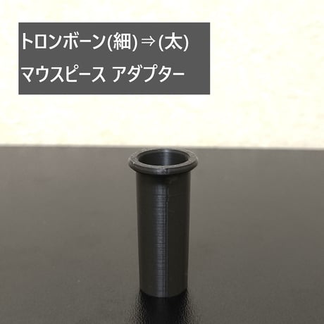 トロンボーン⇒他金管楽器へのアダプター