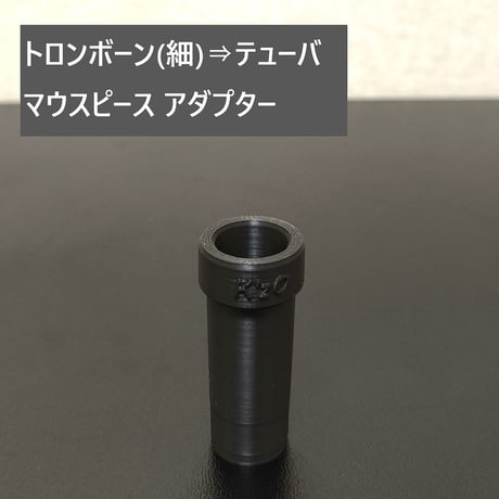 トロンボーン⇒他金管楽器へのアダプター