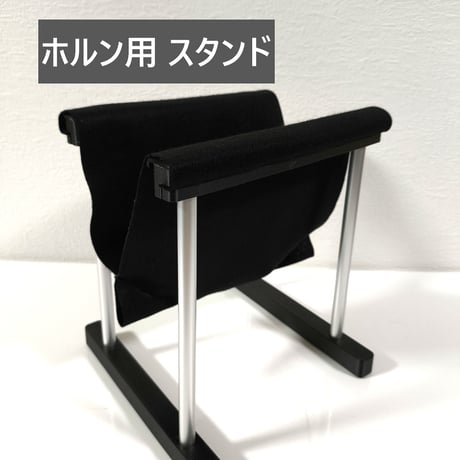 ホルン用 スタンド