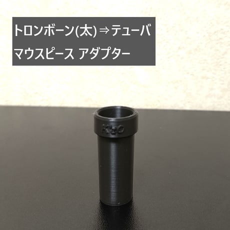 トロンボーン⇒他金管楽器へのアダプター