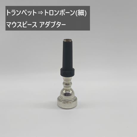 トランペット⇒他金管楽器 マウスピース アダプター