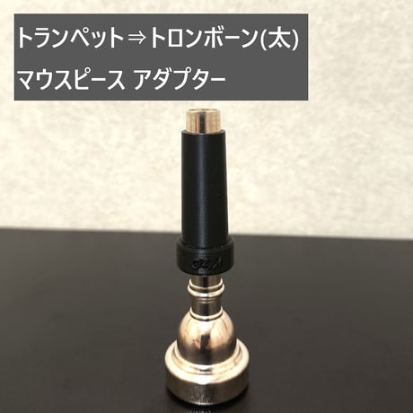 トランペット⇒他金管楽器 マウスピース アダプター
