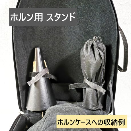 ホルン用 スタンド