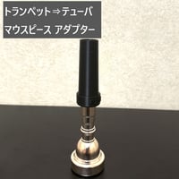 トランペット⇒他金管楽器 マウスピース アダプター