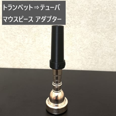 トランペット⇒他金管楽器 マウスピース アダプター