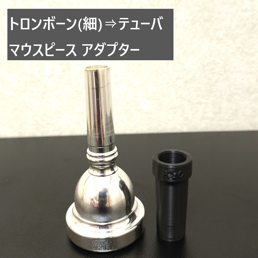 Bruno Tilz トロンボーン用マウスピース変換アダプター Bruno Tilz トロンボーン用マウスピース変換アダプター トロンボーン